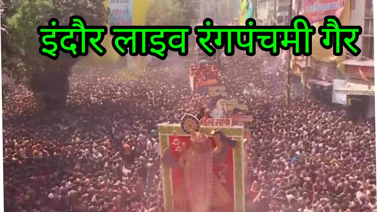 रंग पंचमी